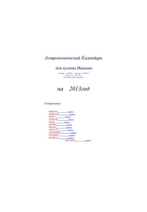 Астрономический календарь для Иваново на 2013 год