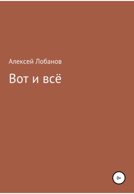 Вот и всё