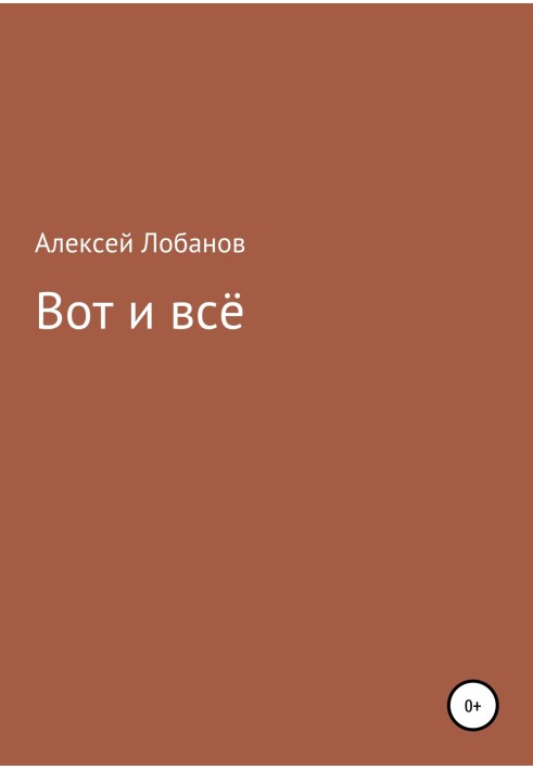Вот и всё