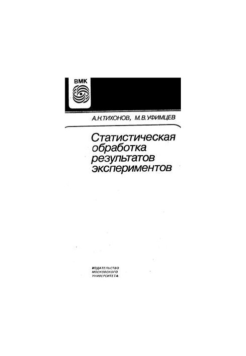 Статистическая обработка результатов экспериментов, учебное пособие