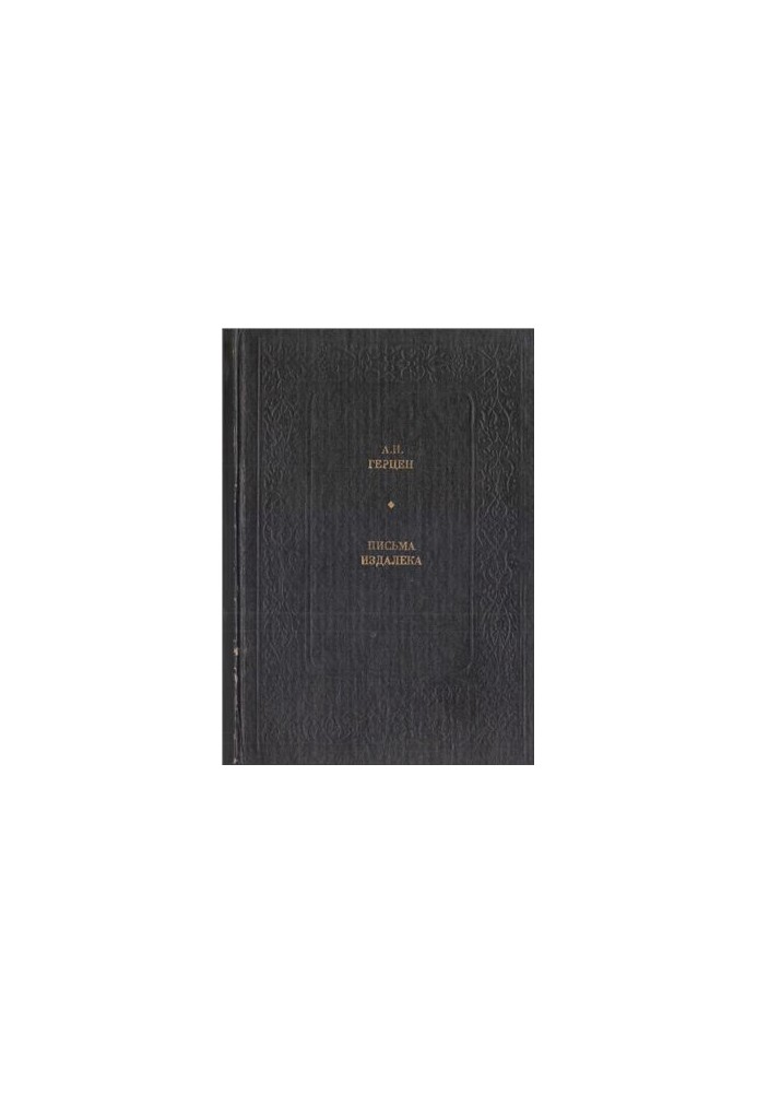 Letters from afar. Selected lit.-crit. articles and notes