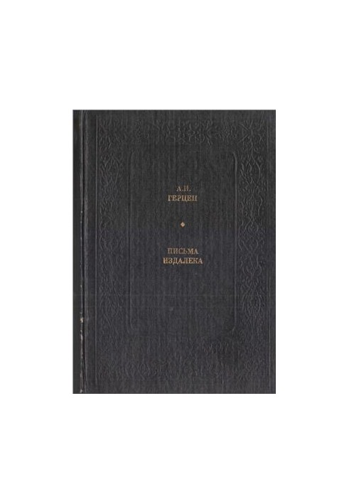 Letters from afar. Selected lit.-crit. articles and notes