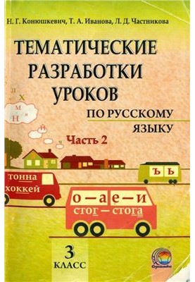 Thematic development of lessons in the Russian language. 3rd grade. Part 2