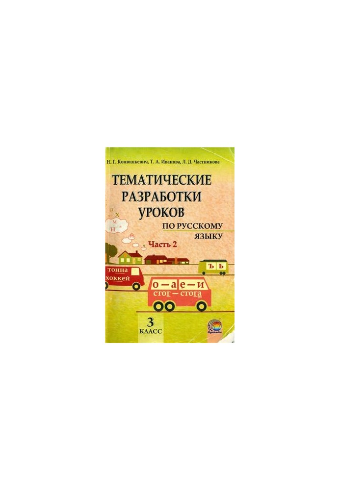 Thematic development of lessons in the Russian language. 3rd grade. Part 2