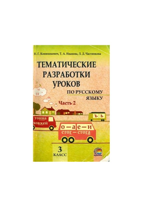 Thematic development of lessons in the Russian language. 3rd grade. Part 2