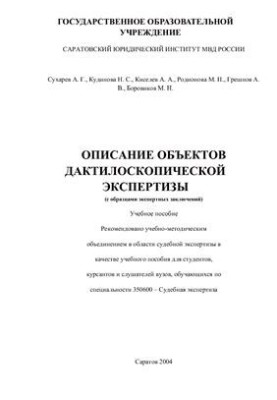 Description of objects of fingerprint examination