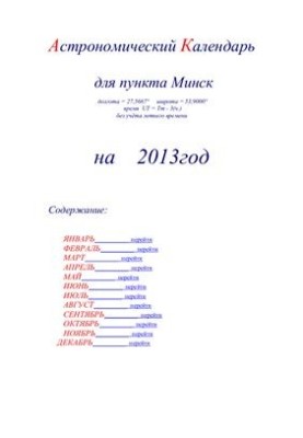 Астрономический календарь для Минска на 2013 год