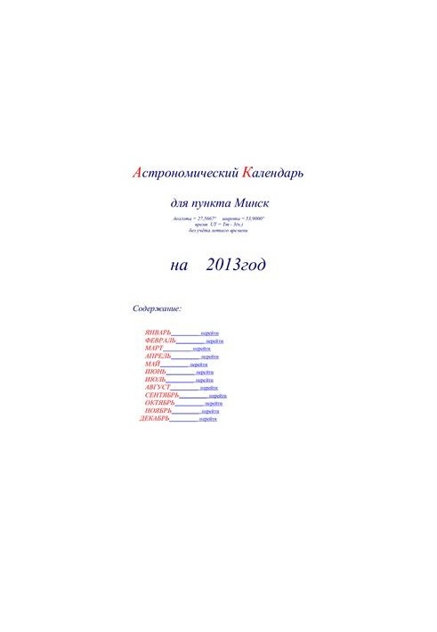 Астрономический календарь для Минска на 2013 год