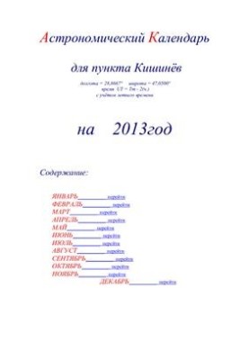 Астрономический календарь для Кишинёва на 2013 год