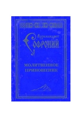 Молитвенное приношение