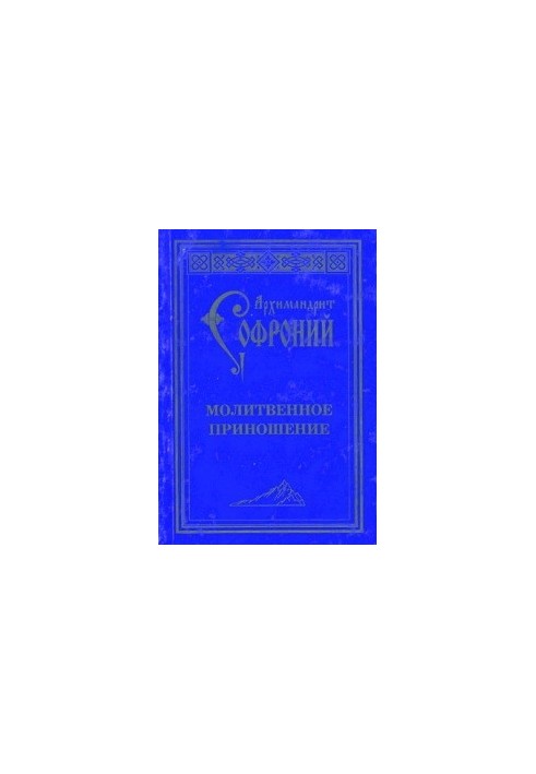 Молитвенное приношение