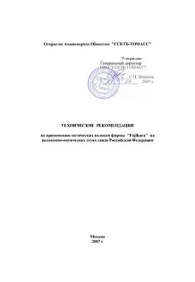 Рекомендації - Технічні рекомендації щодо застосування оптичних волокон компанії Fujikura у волоконно-оптичних мережах
