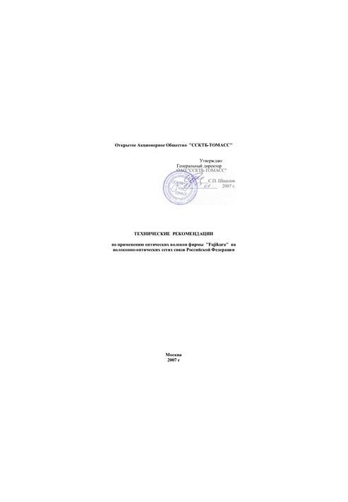 Рекомендації - Технічні рекомендації щодо застосування оптичних волокон компанії Fujikura у волоконно-оптичних мережах