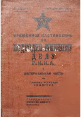 Інструкція з підводно-мінної справи Р.К.К.А. Матеріальна частина