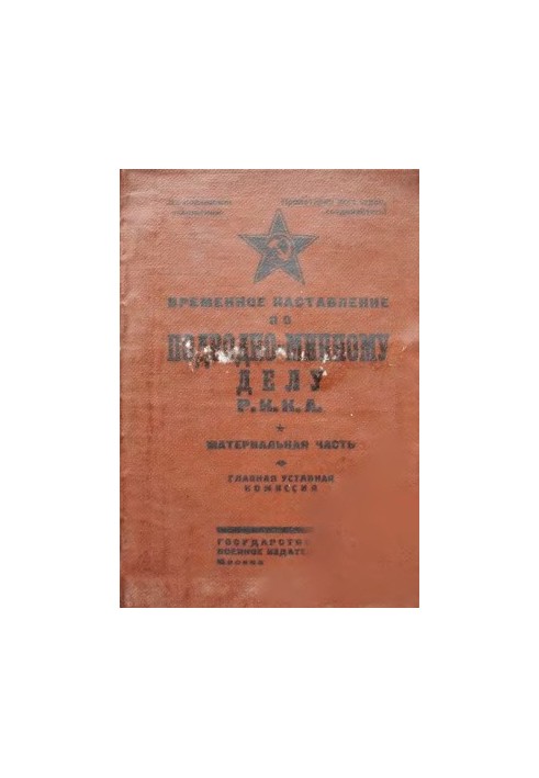 Інструкція з підводно-мінної справи Р.К.К.А. Матеріальна частина