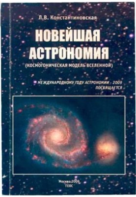 Новейшая астрономия (космогоническая модель Вселенной)