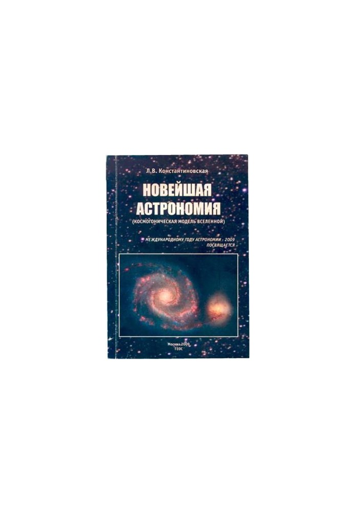 Новейшая астрономия (космогоническая модель Вселенной)