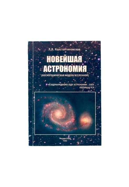 Новейшая астрономия (космогоническая модель Вселенной)