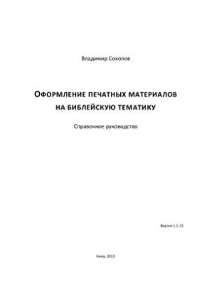 Оформлення друкованих матеріалів на біблійну тематику