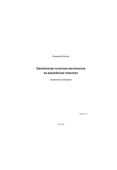 Оформлення друкованих матеріалів на біблійну тематику