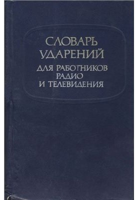 Словарь ударений для работников радио и телевидения