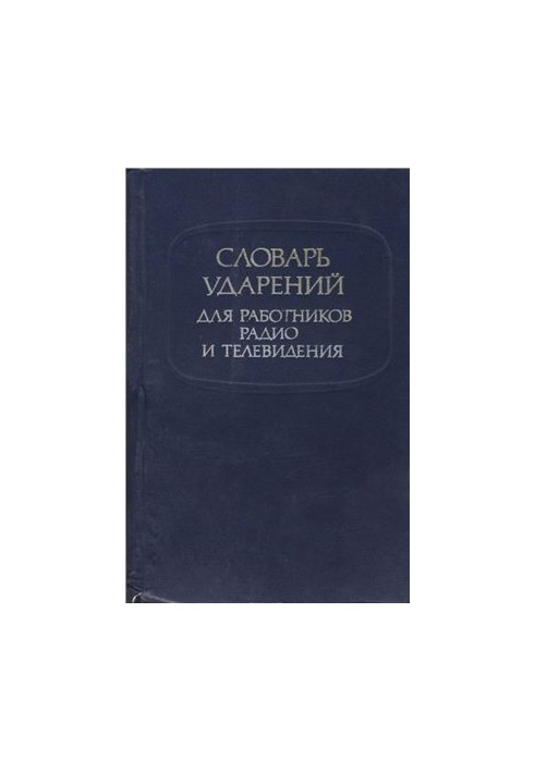 Словарь ударений для работников радио и телевидения