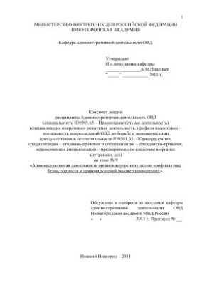 Административная деятельность органов внутренних дел по профилактике безнадзорности и правонарушений несовершеннолетних