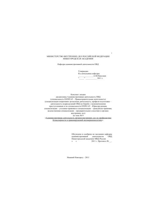 Административная деятельность органов внутренних дел по профилактике безнадзорности и правонарушений несовершеннолетних