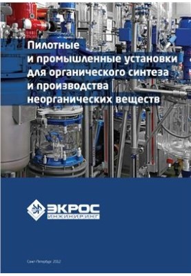 Пилотные и промышленные установки для органического синтеза и производства неорганических веществ - Каталог