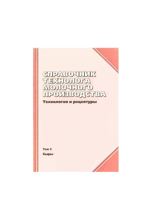 Довідник технолога молочного виробництва. Технології та рецептури. Том 3. Сири