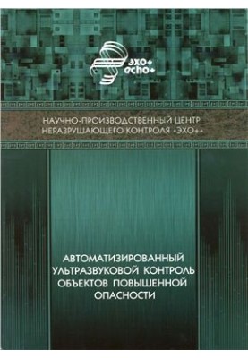 Автоматизированный ультразвуковой контроль объектов повышенной опасности