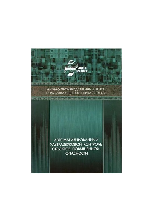 Автоматизированный ультразвуковой контроль объектов повышенной опасности