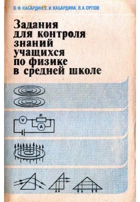 Tasks for control of knowledge of students in physics of secondary school