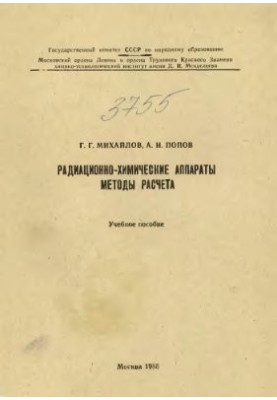 Радіаційно-хімічні апарати. Методи розрахунку