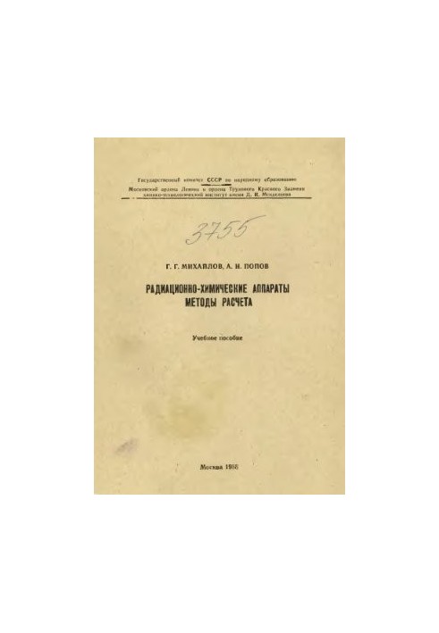 Радіаційно-хімічні апарати. Методи розрахунку