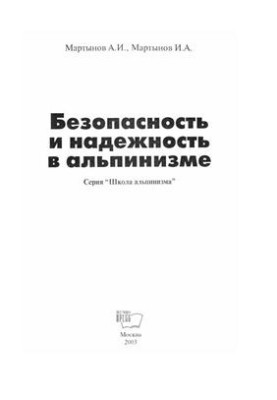 Безопасность и надежность в альпинизме