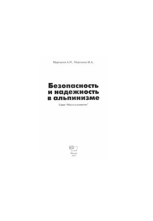 Безопасность и надежность в альпинизме