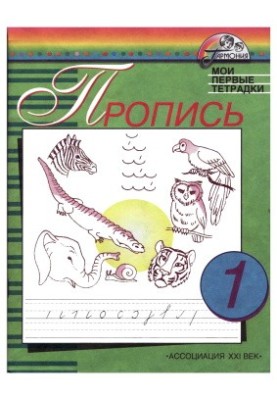 Прописи. Мої перші зошити. 1 клас. У 4-х частинах