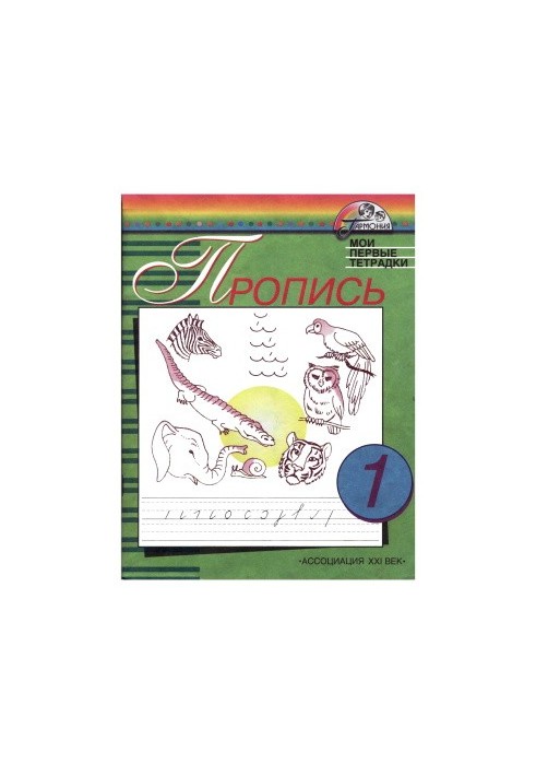 Прописи. Мої перші зошити. 1 клас. У 4-х частинах