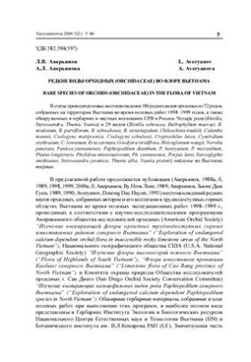 Рідкісні види орхідей (Orchidaceae) у флорі В'єтнаму