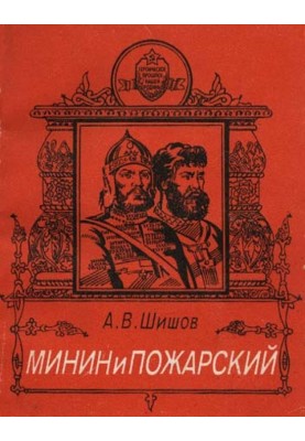 Мінін та Пожарський