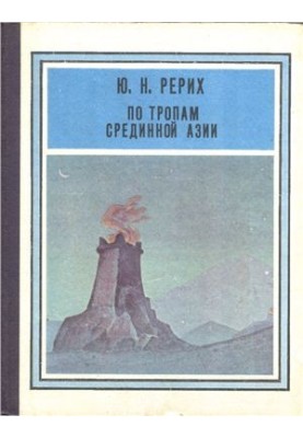 По тропам Срединной Азии