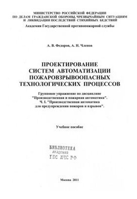 Design of systems for automation of fire-explosive technological processes. Part I
