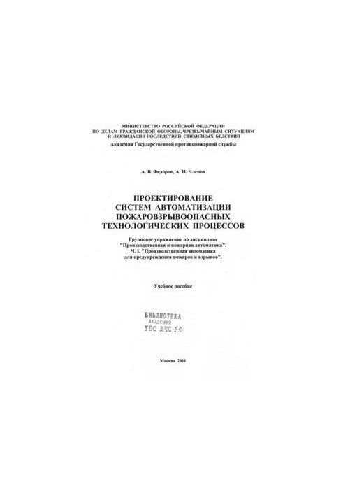 Design of systems for automation of fire-explosive technological processes. Part I