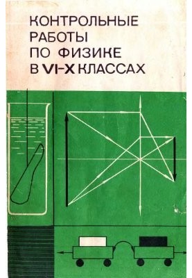 Control works on physics in VI-X classes of secondary school