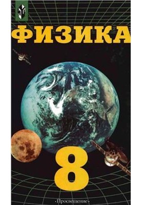 Физика. Механика с основами общей астрономии. 8 класс