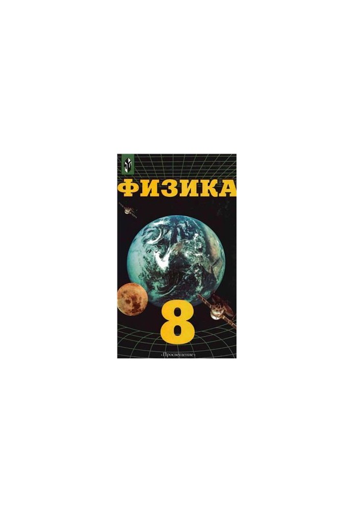 Физика. Механика с основами общей астрономии. 8 класс