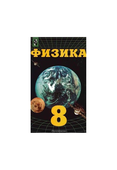 Физика. Механика с основами общей астрономии. 8 класс