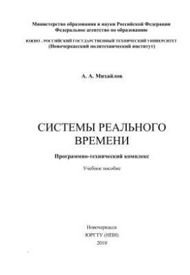 Системы реального времени