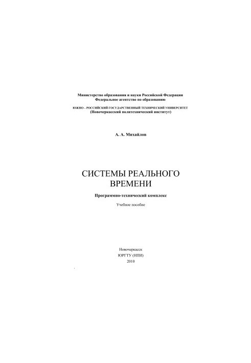 Системы реального времени